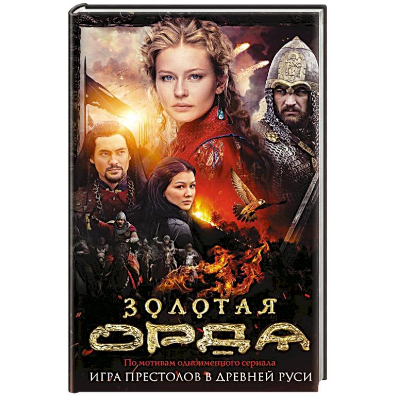 Золотая Орда