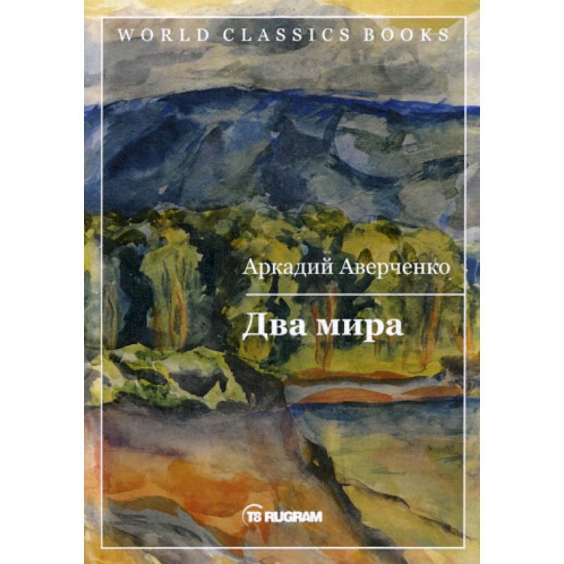 Два мира Два мира