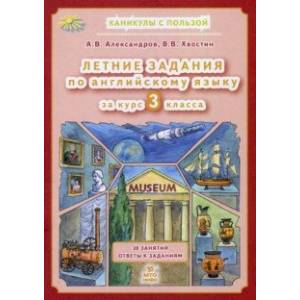 Летние задания по английскому языку за курс 3 класса Летние задания по английскому языку за курс 3 класса