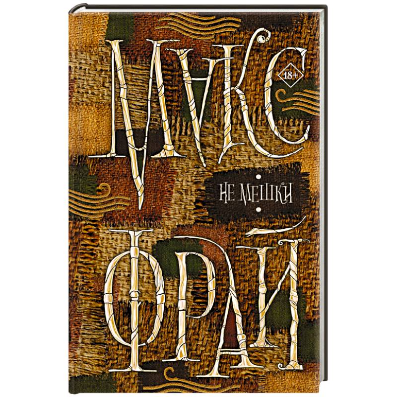 Не мешки Не мешки