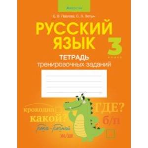 Русский язык. 3 класс. Тетрадь тренировочных заданий Русский язык. 3 класс. Тетрадь тренировочных заданий