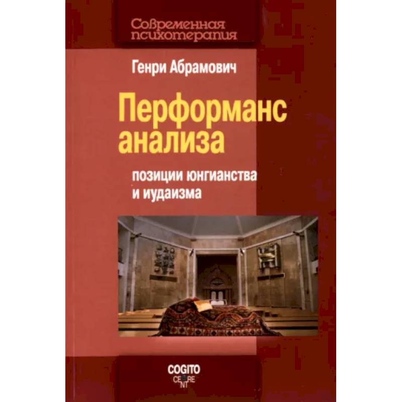 Перформанс анализа. Позиции юнгианства и иудаизма Перформанс анализа. Позиции юнгианства и иудаизма