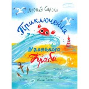 Приключения Маленького Краба Приключения Маленького Краба