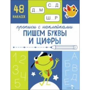 Прописи с наклейками. Пишем буквы и цифры Прописи с наклейками. Пишем буквы и цифры