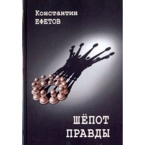 Шепот правды Шепот правды
