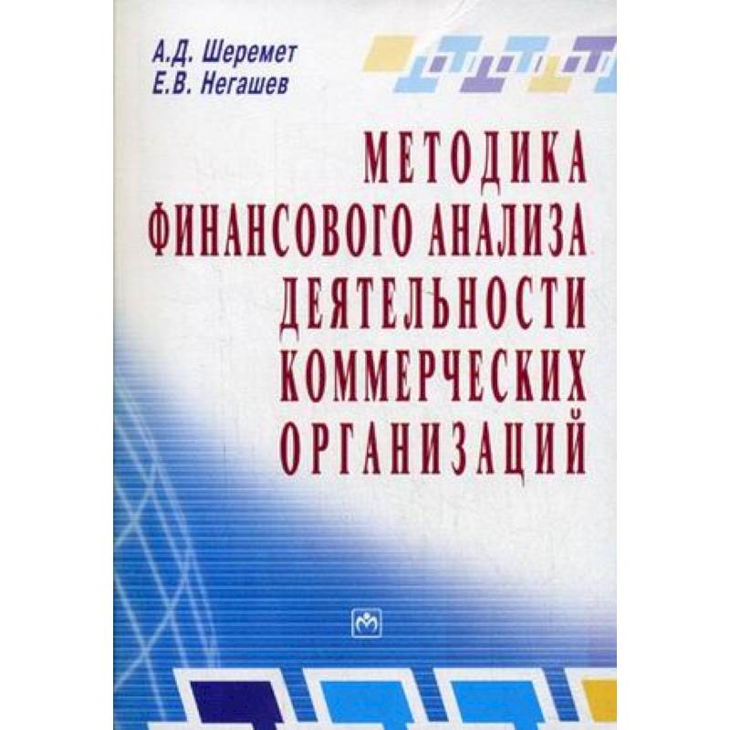 Методика финансового анализа деятельности коммерческих организаций Методика финансового анализа деятельности коммерческих организаций