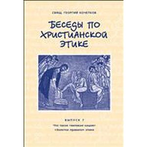 Беседы по христианской этике. Выпуск 7 Беседы по христианской этике. Выпуск 7