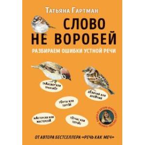 Слово не воробей. Разбираем ошибки устной речи Слово не воробей. Разбираем ошибки устной речи