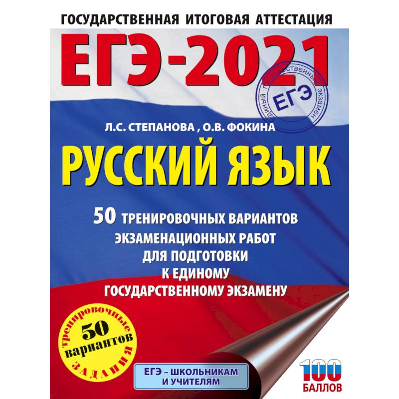 ЕГЭ-2021. Русский язык. 50 тренировочных вариантов проверочных работ для подготовки к единому государственному экзамену