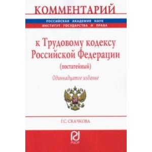 Комментарий к Трудовому кодексу Российской Федерации (постатейный)