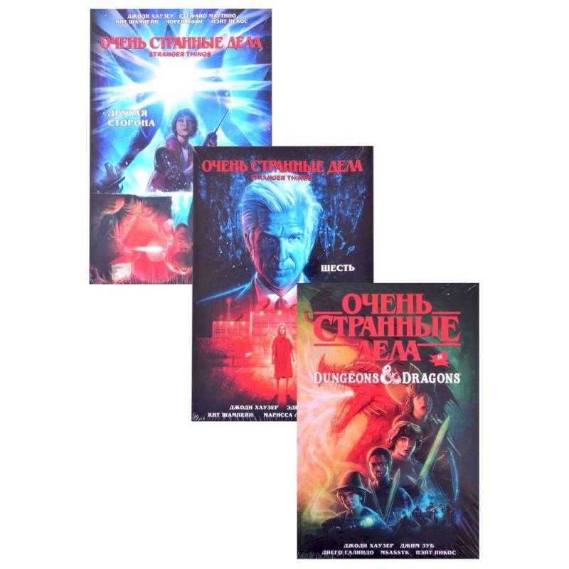 Комплект комиксов 'Очень странные дела'
