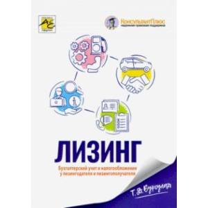 Лизинг. Бухгалтерский учет и налогообложение у лизингодателя и лизингополучателя