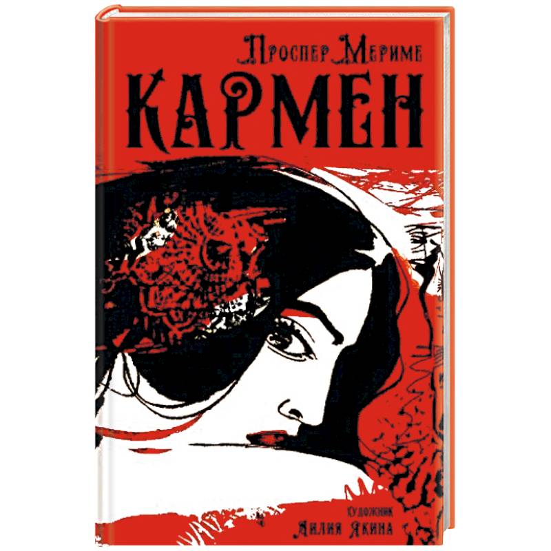 Кармен Кармен