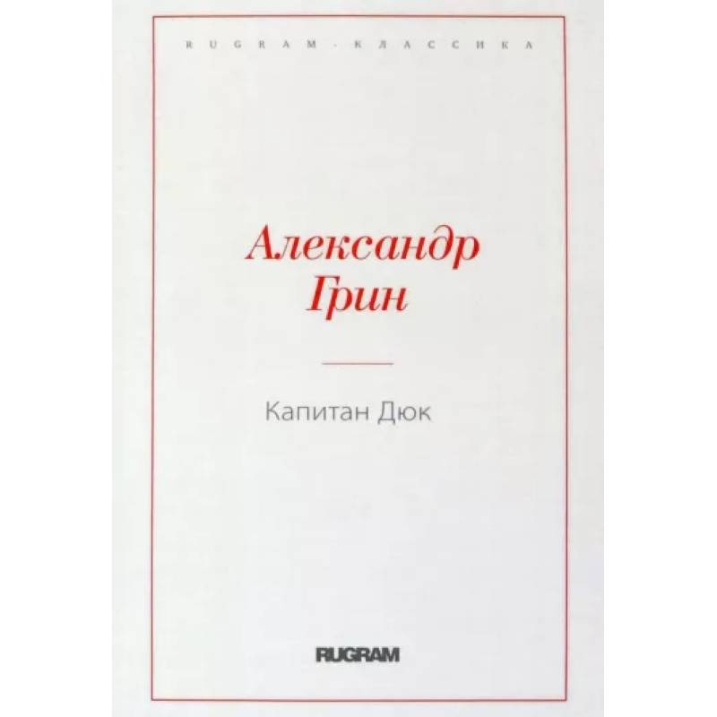 Капитан Дюк Капитан Дюк