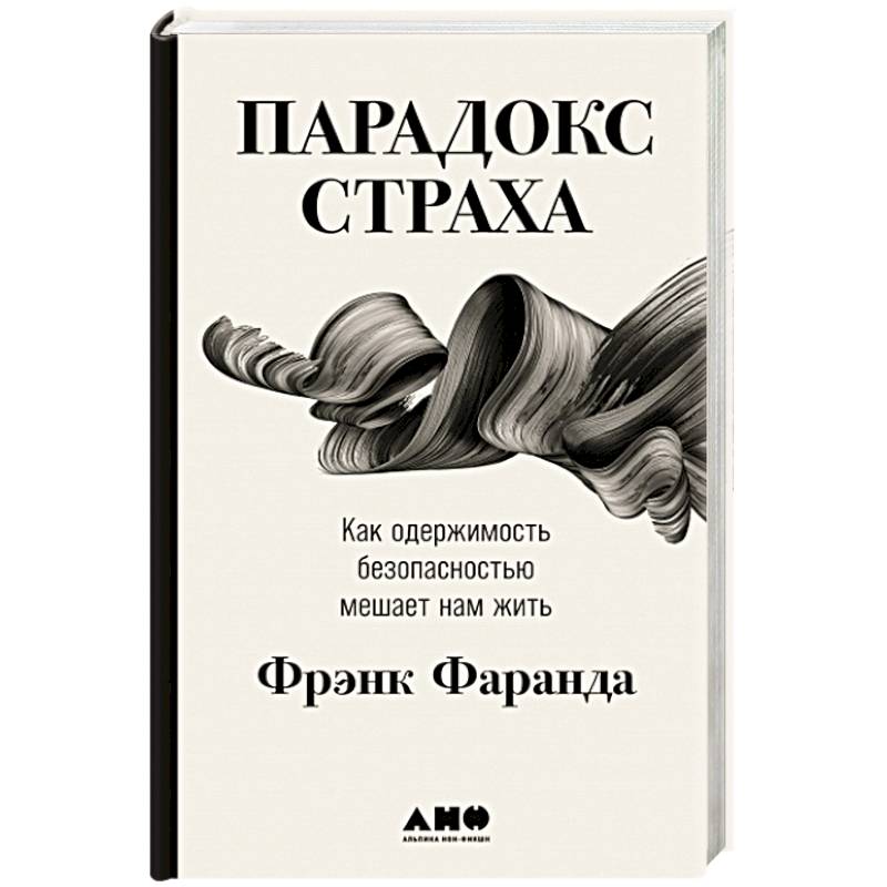 Парадокс страха: Как одержимость безопасностью мешает нам жить Парадокс страха: Как одержимость безопасностью мешает нам жить