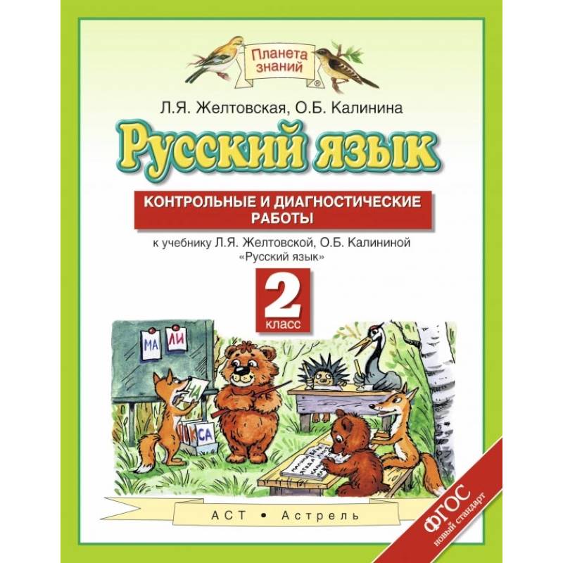 Русский язык. 2 класс. Контрольные и диагностические работы к учебнику Л. Я. Желтовской Русский язык. 2 класс. Контрольные и диагностические работы к учебнику Л. Я. Желтовской