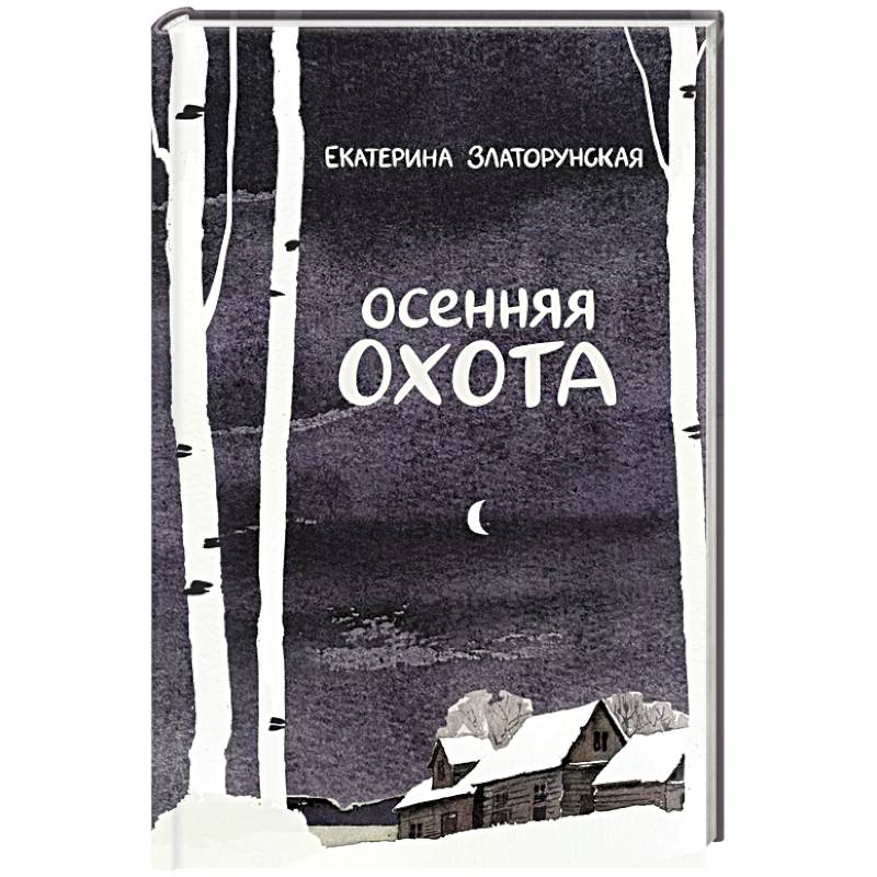 Осенняя охота Осенняя охота