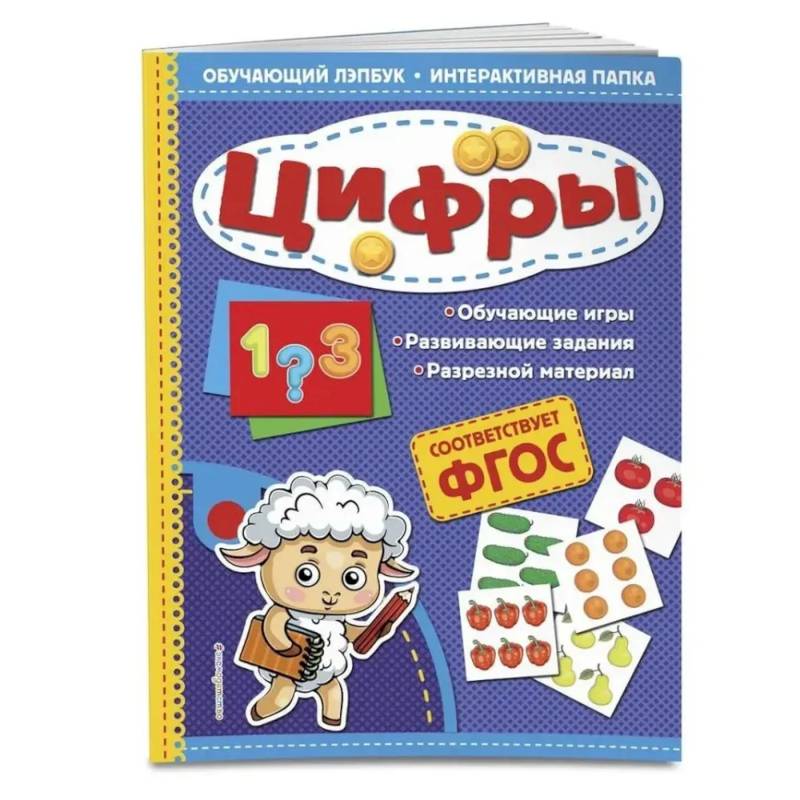 Цифры. Обучающий лэпбук. Интерактивная папка Цифры. Обучающий лэпбук. Интерактивная папка