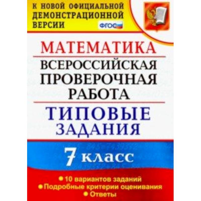 ВПР математика. 7 класс. 10 вариантов. Типовые задания. 10 вариантов заданий ВПР математика. 7 класс. 10 вариантов. Типовые задания. 10 вариантов заданий
