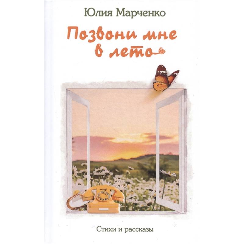 Позвони мне в лето Позвони мне в лето