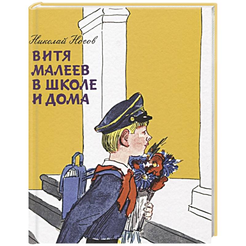 Витя Малеев в школе и дома