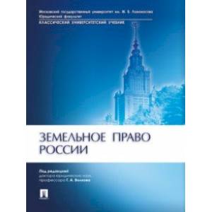 Земельное право России. Учебник Земельное право России. Учебник