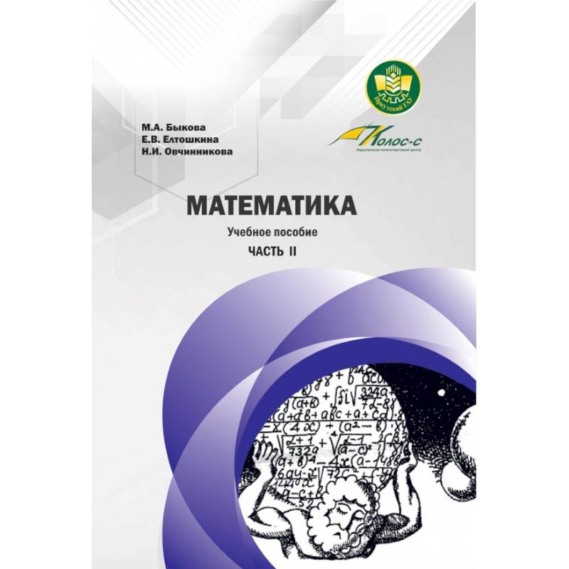 Математика. Учебное пособие. Часть II Математика. Учебное пособие. Часть II