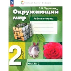 Окружающий мир. 2 класс. Рабочая тетрадь. В 2-х частях. Часть 2. ФГОС Окружающий мир. 2 класс. Рабочая тетрадь. В 2-х частях. Часть 2. ФГОС