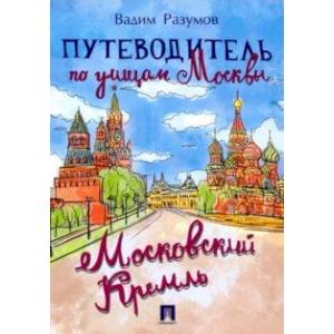 Путеводитель по улицам Москвы.Московский Кремль