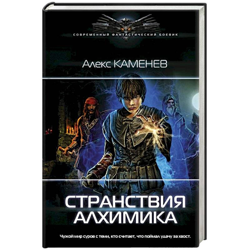 Странствия алхимика Странствия алхимика