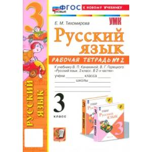 Русский язык. 3 класс Русский язык. 3 класс