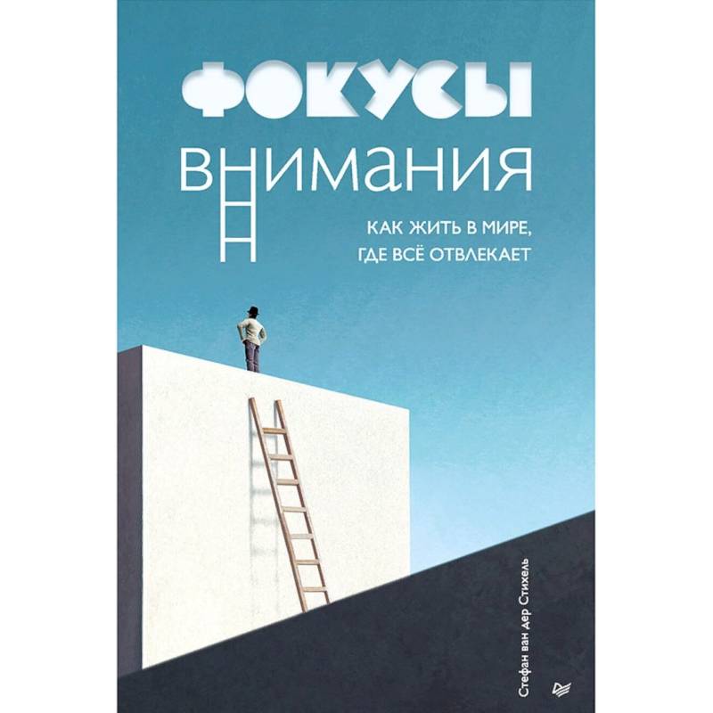 Фокусы внимания. Как жить в мире, где всё отвлекает Фокусы внимания. Как жить в мире, где всё отвлекает