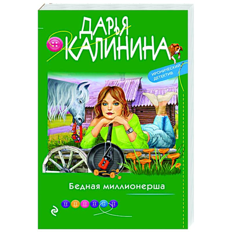 Бедная миллионерша Бедная миллионерша