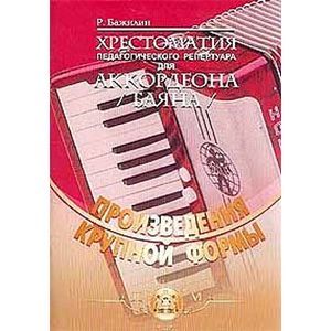 Хрестоматия педагогического репертуара для аккордеона (баяна)