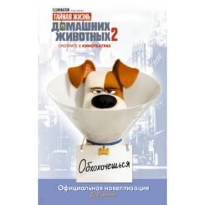 Тайная жизнь домашних животных 2. Официальная новеллизация Тайная жизнь домашних животных 2. Официальная новеллизация