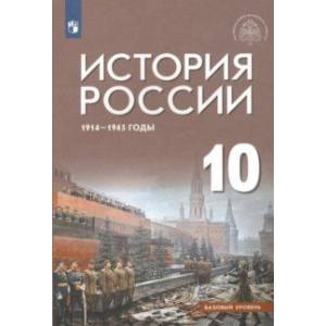 История России 1914-1945 г. 10 класс. Учебник. Базовый уровень. ФГОС История России 1914-1945 г. 10 класс. Учебник. Базовый уровень. ФГОС
