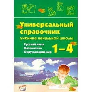 Русский язык, математика, окружающий мир.1–4 классы.Универсальный справочник ученика начальной школы Русский язык, математика, окружающий мир.1–4 классы.Универсальный справочник ученика начальной школы