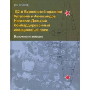 132-й Берлинский орденов Кутузова и Александра Невского Дальний бомбардировочный авиационный полк 132-й Берлинский орденов Кутузова и Александра Невского Дальний бомбардировочный авиационный полк