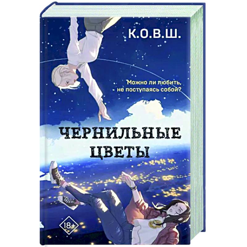 Чернильные цветы Чернильные цветы