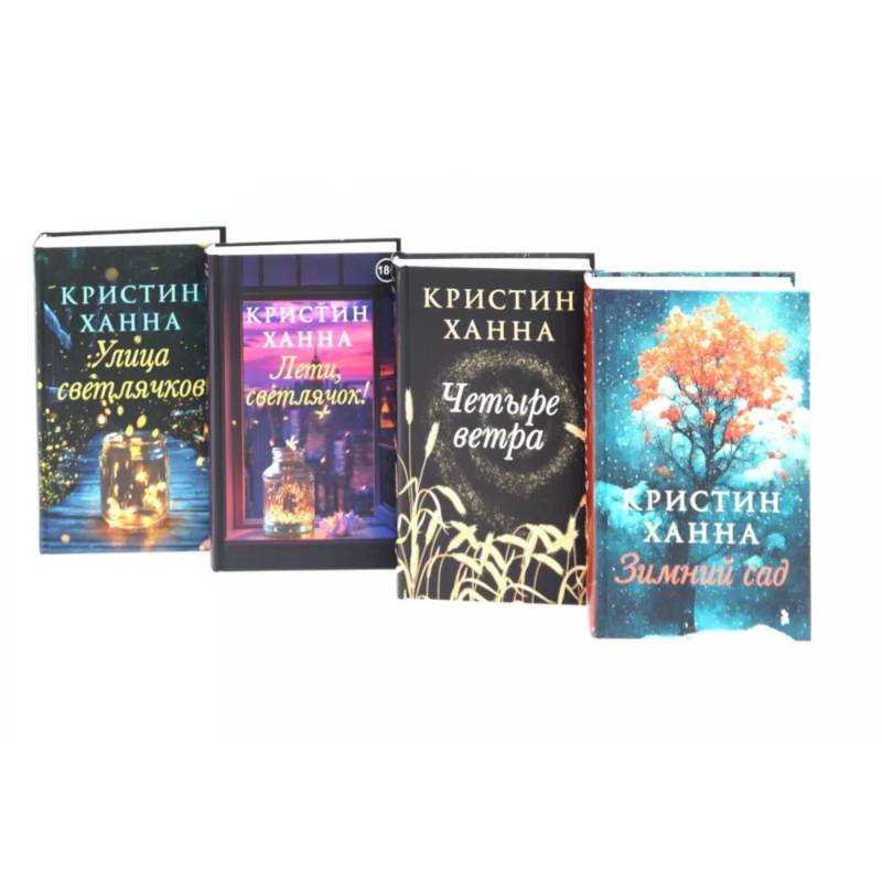 Улица светлячков. Лети, светлячок. Четыре ветра. Зимний Сад (комплект из 4-х книг) Улица светлячков. Лети, светлячок. Четыре ветра. Зимний Сад (комплект из 4-х книг)