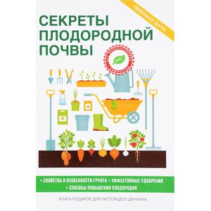 Секреты плодородной почвы