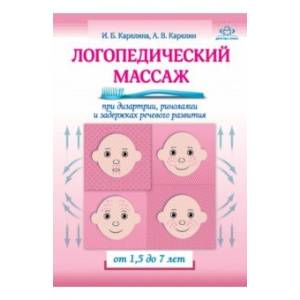 Логопедический массаж при дизартрии, ринолалии и задержках речевого развития. От 1,5 до 7 лет Логопедический массаж при дизартрии, ринолалии и задержках речевого развития. От 1,5 до 7 лет