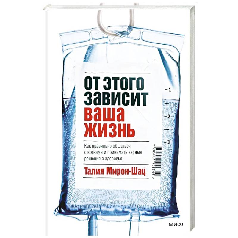 От этого зависит ваша жизнь. Как правильно общаться с врачами и принимать верные решения о здоровье От этого зависит ваша жизнь. Как правильно общаться с врачами и принимать верные решения о здоровье