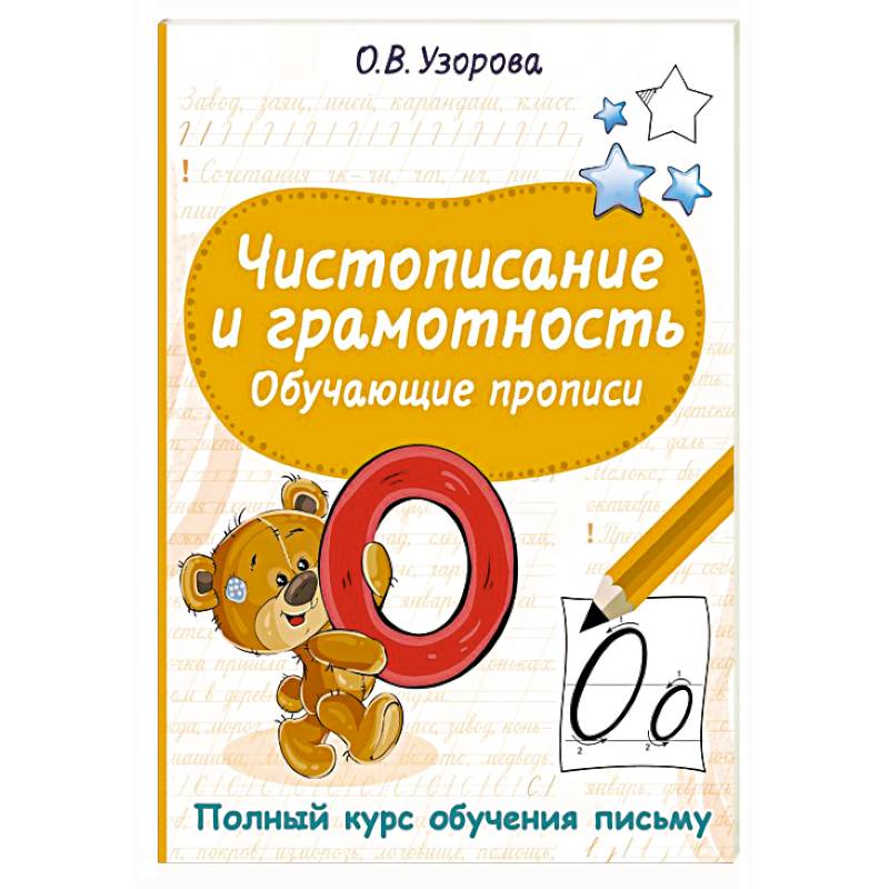 Чистописание и грамотность. Обучающие прописи Чистописание и грамотность. Обучающие прописи