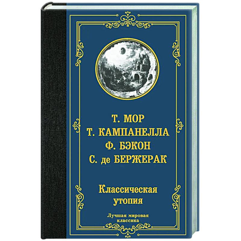Классическая утопия Классическая утопия