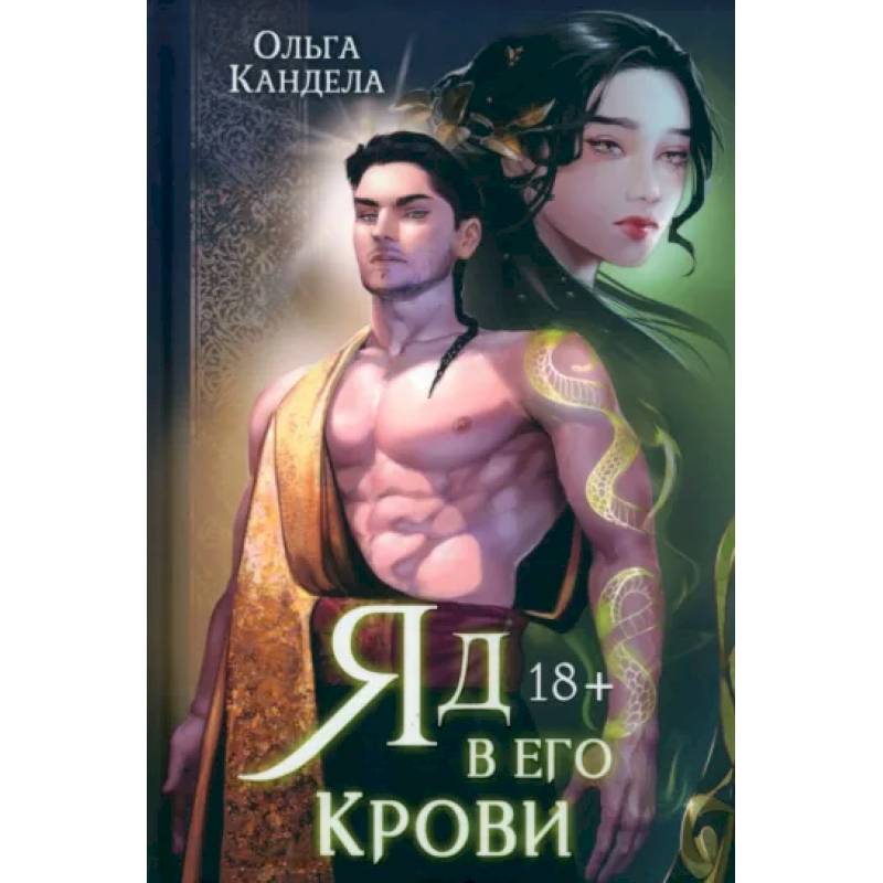 Яд в его крови Яд в его крови