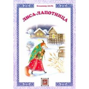 Лиса-лапотница Лиса-лапотница