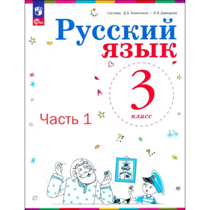 Русский язык. 3 класс. Учебное пособие. Часть 1 Русский язык. 3 класс. Учебное пособие. Часть 1
