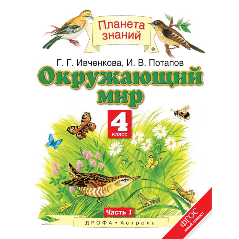 Окружающий мир. 4 класс. Учебник. В 2-х частях. Часть 1. ФГОС Окружающий мир. 4 класс. Учебник. В 2-х частях. Часть 1. ФГОС