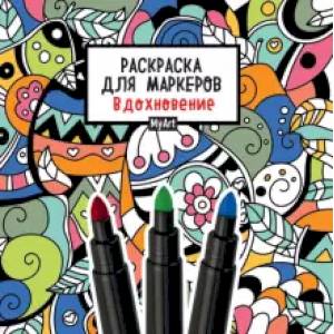 Раскраска для маркеров. Вдохновение Раскраска для маркеров. Вдохновение